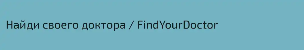 Найди своего доктора / FindYourDoctor